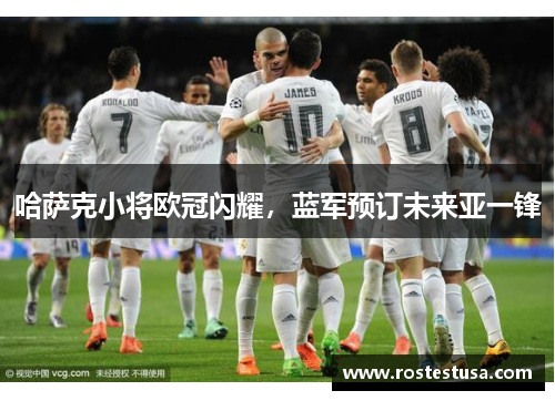 哈萨克小将欧冠闪耀，蓝军预订未来亚一锋