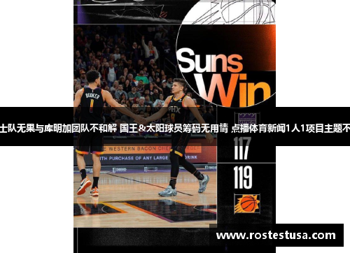 勇士队无果与库明加团队不和解 国王&太阳球员筹码无用情 点播体育新闻1人1项目主题不同