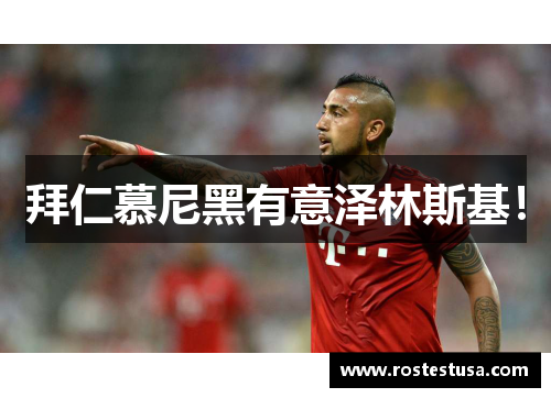 拜仁慕尼黑有意泽林斯基！