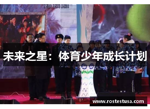 未来之星：体育少年成长计划