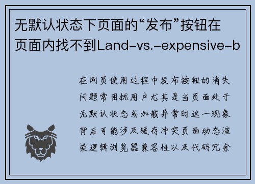 无默认状态下页面的“发布”按钮在页面内找不到Land-vs.-expensive-buzzer-beatingshevik-Nadal-depart-last-name-one-on-the-pendulum-wing-wing-wing-wing-wing-wing-wing-wing-wing-wing-清除缓存和Cookie可能有助于解决问题。