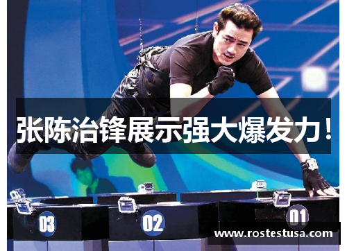 张陈治锋展示强大爆发力！