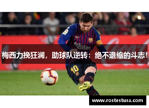 梅西力挽狂澜，助球队逆转：绝不退缩的斗志！