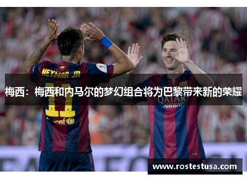 梅西：梅西和内马尔的梦幻组合将为巴黎带来新的荣耀