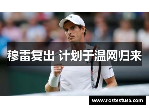 穆雷复出 计划于温网归来