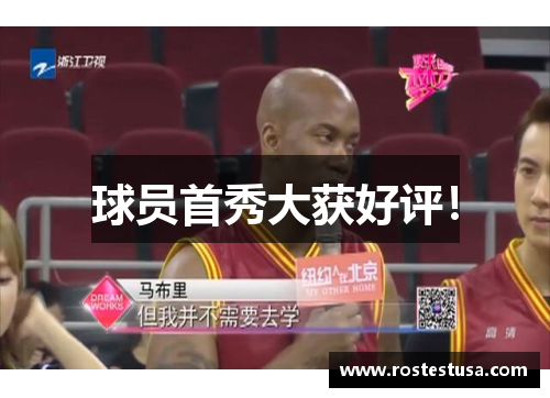 球员首秀大获好评！