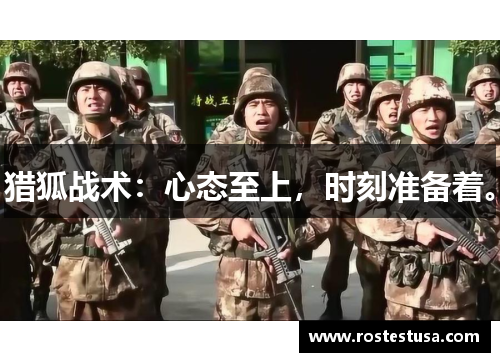 猎狐战术：心态至上，时刻准备着。