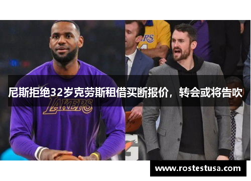 尼斯拒绝32岁克劳斯租借买断报价，转会或将告吹