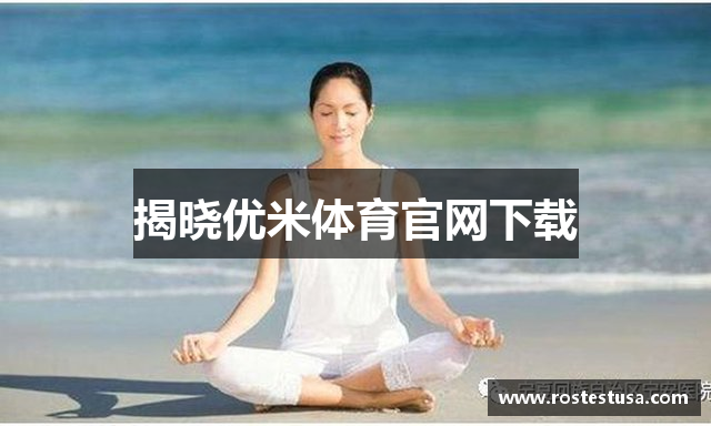 揭晓优米体育官网下载