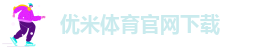 优米体育官网下载